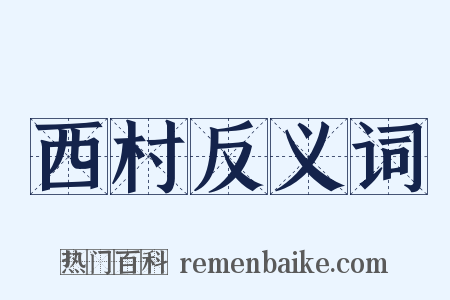 西村反义词是什么意思的图片